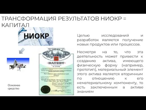 ТРАНСФОРМАЦИЯ РЕЗУЛЬТАТОВ НИОКР = КАПИТАЛ Целью исследований и разработок является получение