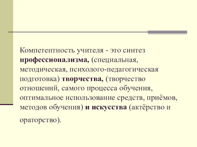 Компетентность учителя - это синтез профессионализма, (специальная, методическая, психолого-педагогическая подготовка) творчества,