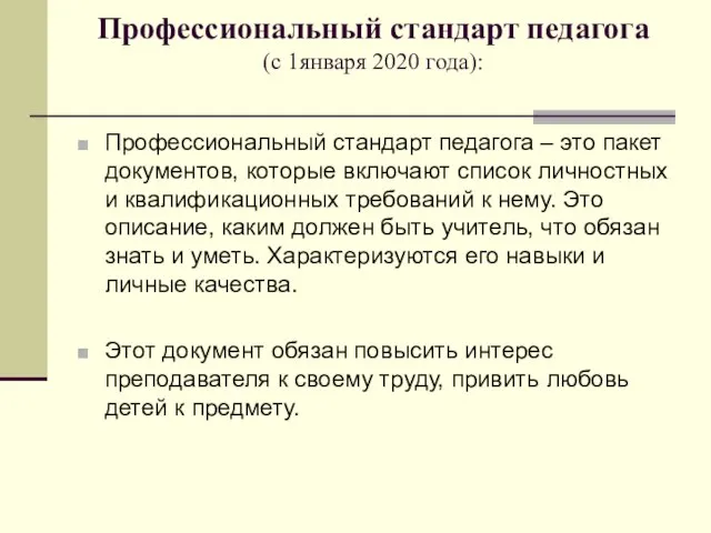 Профессиональный стандарт педагога (с 1января 2020 года): Профессиональный стандарт педагога –