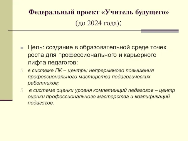 Федеральный проект «Учитель будущего» (до 2024 года): Цель: создание в образовательной