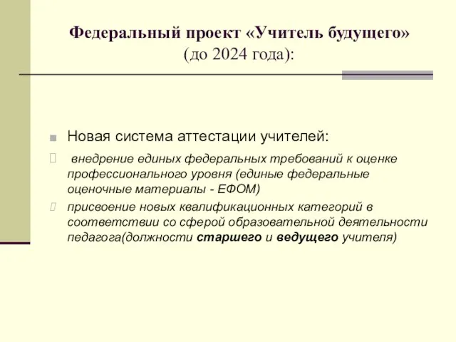 Федеральный проект «Учитель будущего» (до 2024 года): Новая система аттестации учителей: