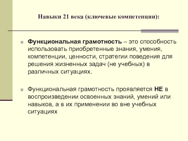 Навыки 21 века (ключевые компетенции): Функциональная грамотность – это способность использовать