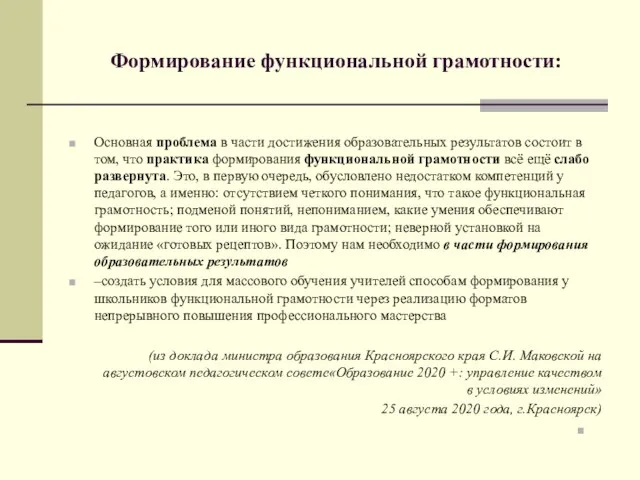 Формирование функциональной грамотности: Основная проблема в части достижения образовательных результатов состоит