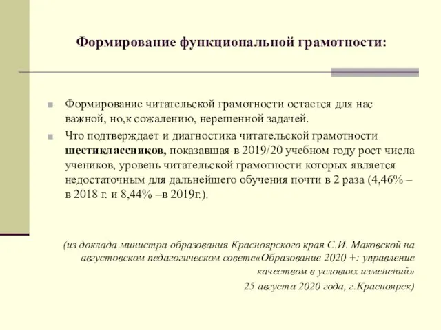 Формирование функциональной грамотности: Формирование читательской грамотности остается для нас важной, но,к