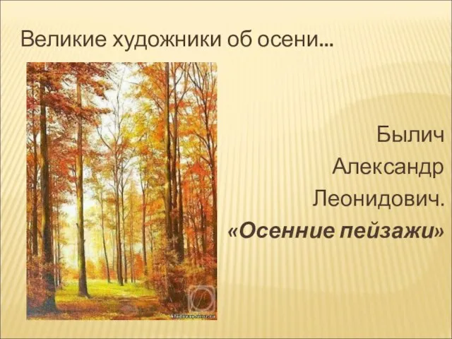 Великие художники об осени... Былич Александр Леонидович. «Осенние пейзажи»