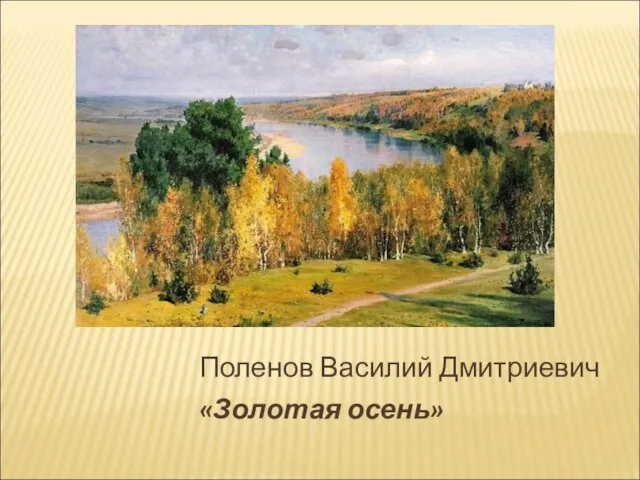 Поленов Василий Дмитриевич «Золотая осень»