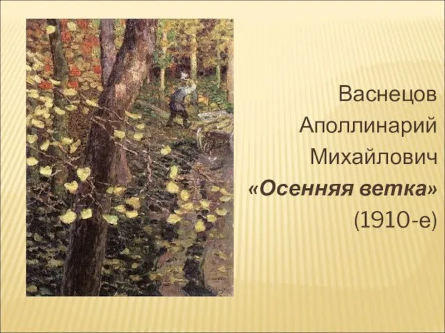 Васнецов Аполлинарий Михайлович «Осенняя ветка» (1910-е)