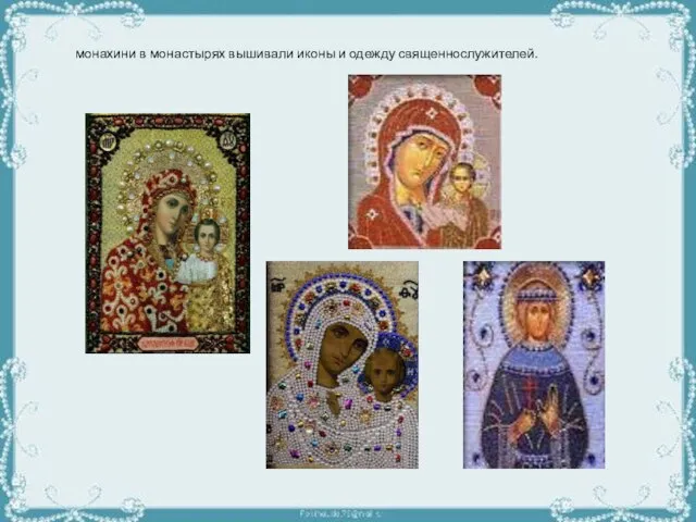 монахини в монастырях вышивали иконы и одежду священнослужителей.