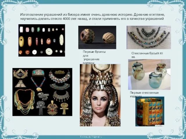 Изготовление украшений из бисера имеет очень древнюю историю. Древние египтяне, научились