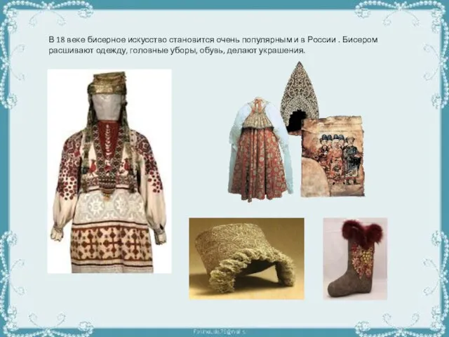 В 18 веке бисерное искусство становится очень популярным и в России