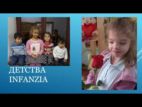 ДЕТСТВА INFANZIA