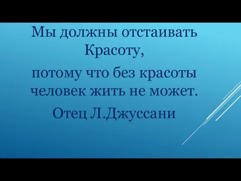 Мы должны отстаивать Красоту, потому что без красоты человек жить не может. Отец Л.Джуссани