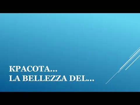 КРАСОТА… LA BELLEZZA DEL...