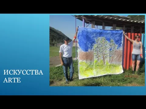 ИСКУССТВА ARTE