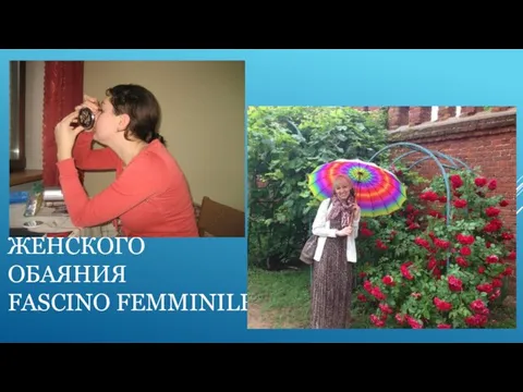 ЖЕНСКОГО ОБАЯНИЯ FASCINO FEMMINILE