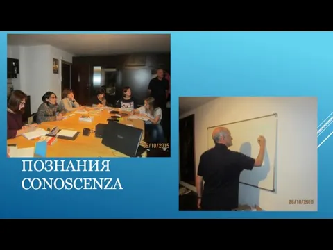 ПОЗНАНИЯ CONOSCENZA