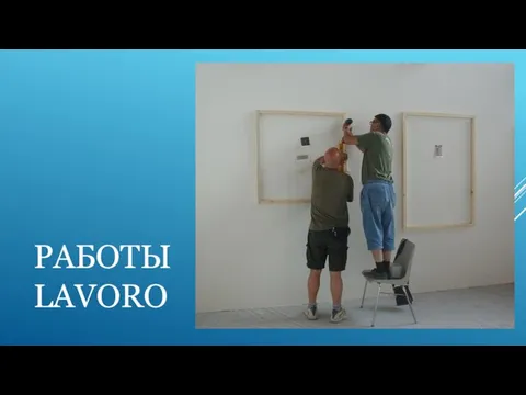 РАБОТЫ LAVORO