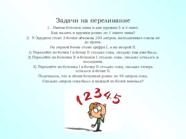 Задачи на переливание 1. Имеем бочонок пива и две кружки 3