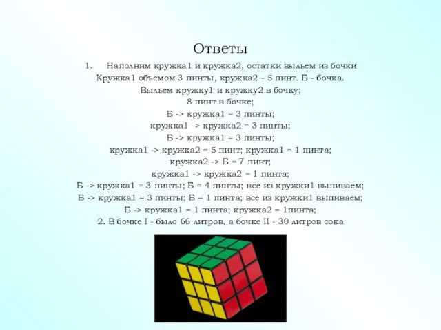 Ответы 1. Наполним кружка1 и кружка2, остатки выльем из бочки Кружка1