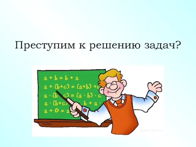 Преступим к решению задач?