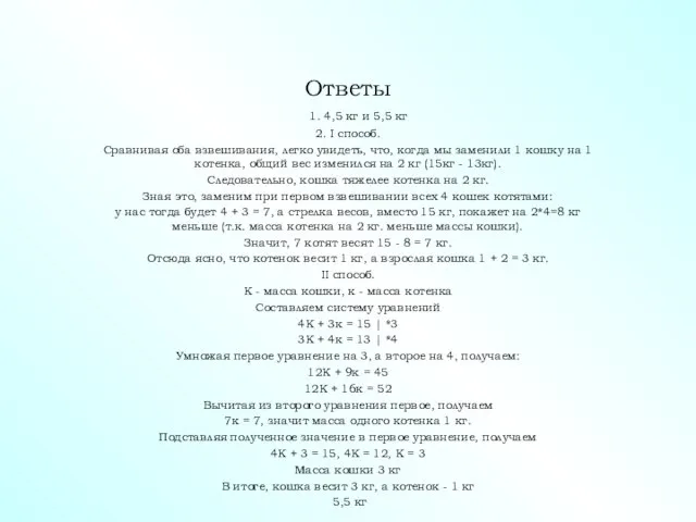 Ответы 1. 4,5 кг и 5,5 кг 2. I способ. Сравнивая