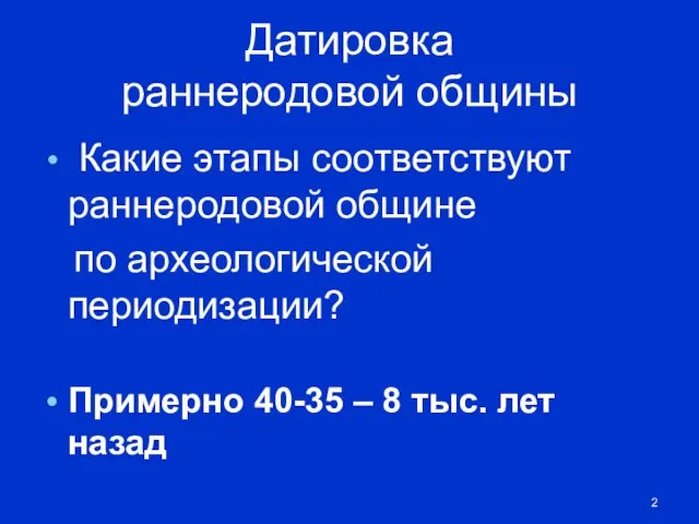 Датировка раннеродовой общины Какие этапы соответствуют раннеродовой общине по археологической периодизации?