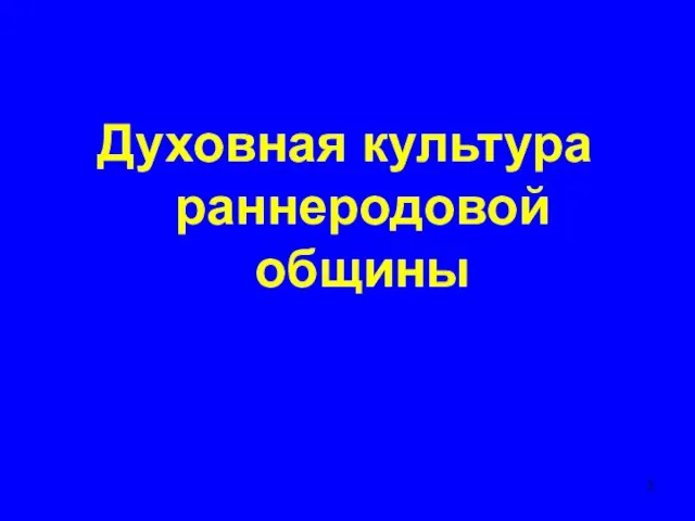 Духовная культура раннеродовой общины