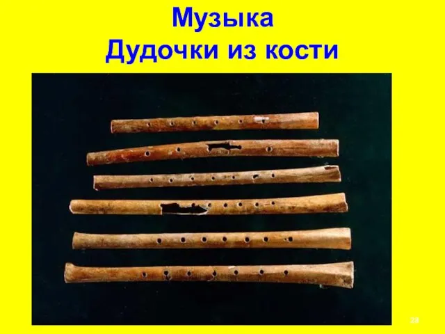 Музыка Дудочки из кости