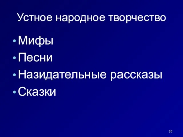 Устное народное творчество Мифы Песни Назидательные рассказы Сказки