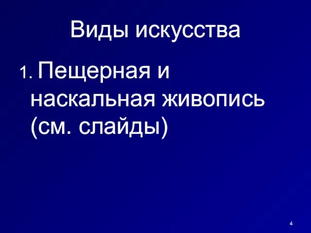 Виды искусства 1. Пещерная и наскальная живопись (см. слайды)