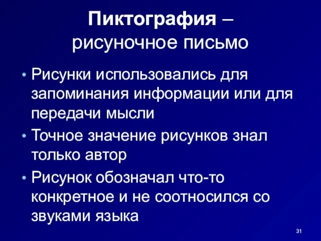 Пиктография – рисуночное письмо Рисунки использовались для запоминания информации или для