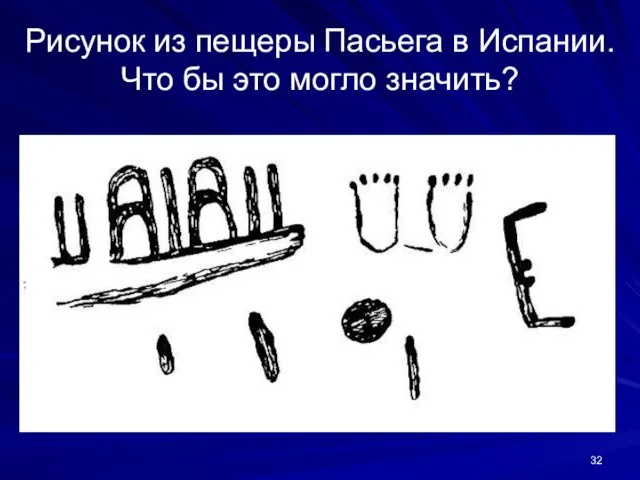 Рисунок из пещеры Пасьега в Испании. Что бы это могло значить?