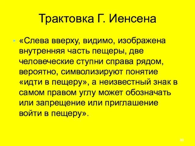 Трактовка Г. Иенсена «Слева вверху, видимо, изображена внутренняя часть пещеры, две