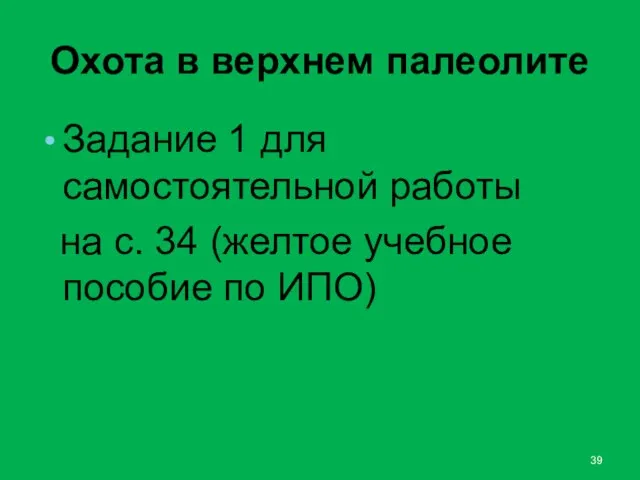 Охота в верхнем палеолите Задание 1 для самостоятельной работы на с.