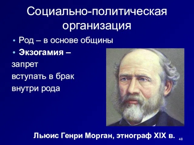 Социально-политическая организация Род – в основе общины Экзогамия – запрет вступать