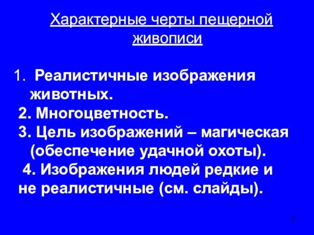 Характерные черты пещерной живописи Реалистичные изображения животных. 2. Многоцветность. 3. Цель