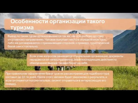 Особенности организации такого туризма Выезд по таким турам организовывается так же,