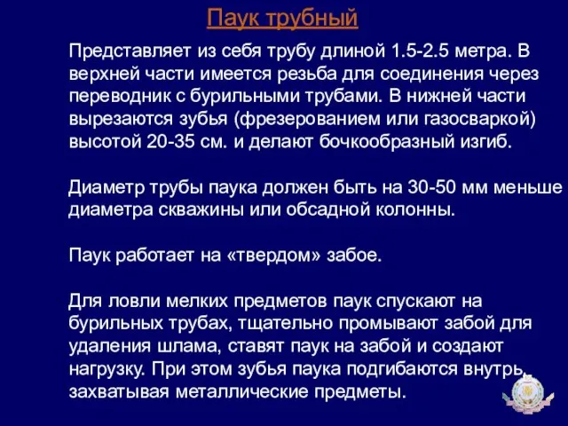 Представляет из себя трубу длиной 1.5-2.5 метра. В верхней части имеется