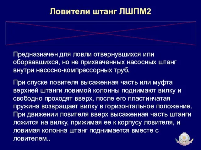 Ловители штанг ЛШПМ2 Предназначен для ловли отвернувшихся или оборвавшихся, но не