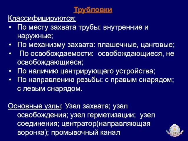 Трубловки Классифицируются: По месту захвата трубы: внутренние и наружные; По механизму