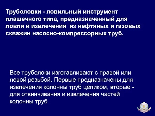 Труболовки - ловильный инструмент плашечного типа, предназначенный для ловли и извлечения