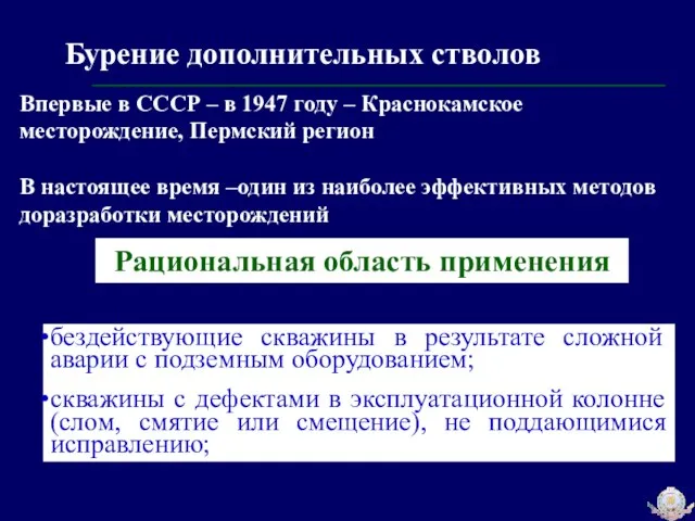 Бурение дополнительных стволов Впервые в СССР – в 1947 году –