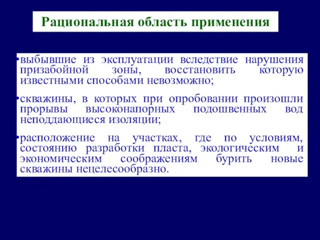 выбывшие из эксплуатации вследствие нарушения призабойной зоны, восстановить которую известными способами