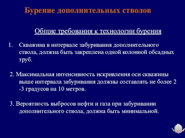 Бурение дополнительных стволов Общие требования к технологии бурения Скважина в интервале