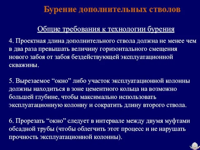 Бурение дополнительных стволов Общие требования к технологии бурения 4. Проектная длина