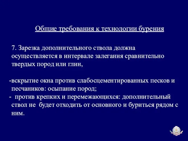 Общие требования к технологии бурения 7. Зарезка дополнительного ствола должна осуществляется