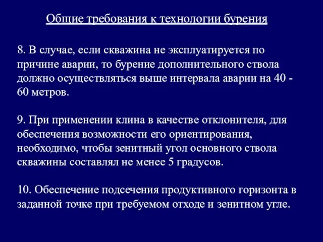 Общие требования к технологии бурения 8. В случае, если скважина не