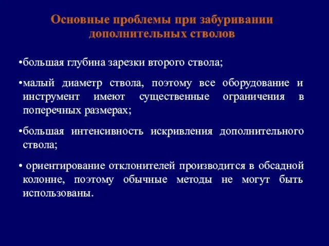 Основные проблемы при забуривании дополнительных стволов большая глубина зарезки второго ствола;