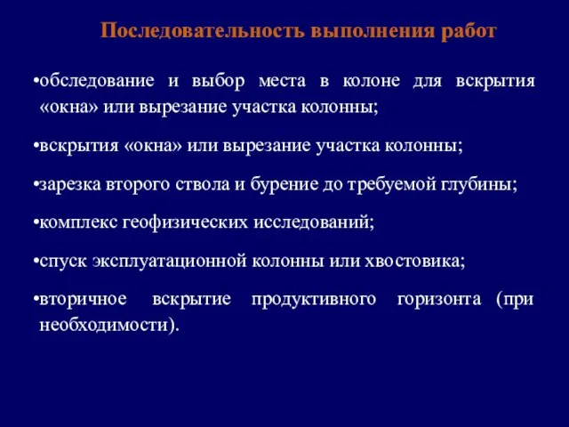 Последовательность выполнения работ обследование и выбор места в колоне для вскрытия