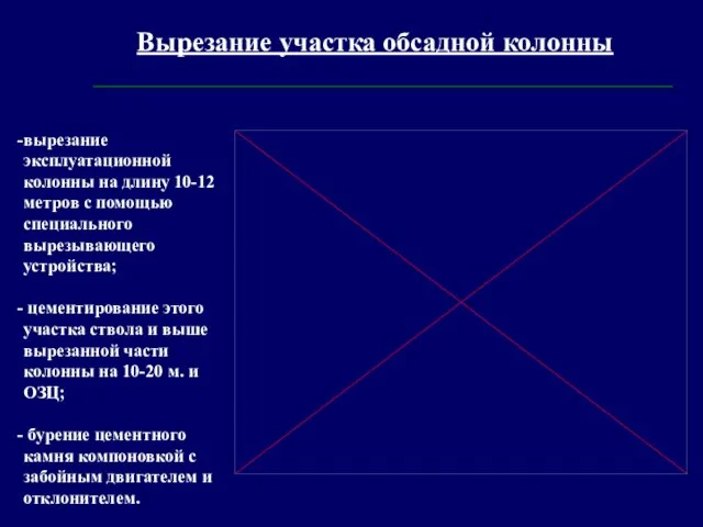 Вырезание участка обсадной колонны вырезание эксплуатационной колонны на длину 10-12 метров